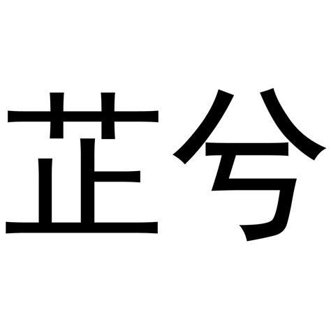 芷的意思名字|芷